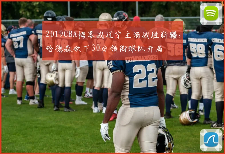 2019CBA揭幕战辽宁主场战胜新疆，哈德森砍下30分领衔球队开局