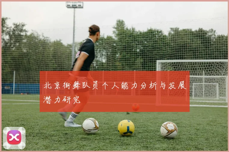 北京街舞队员个人能力分析与发展潜力研究