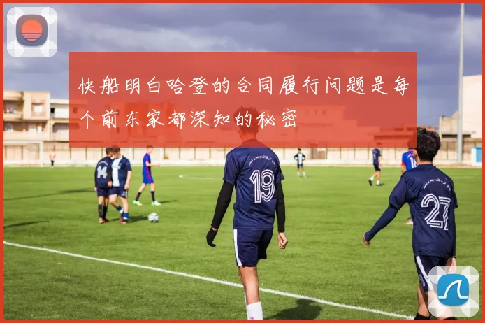 快船明白哈登的合同履行问题是每个前东家都深知的秘密